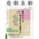 悲劇喜劇 2021年 03月号 [雑誌]
