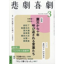 悲劇喜劇 2021年 03月号 [雑誌]