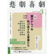 悲劇喜劇 2021年 03月号 [雑誌]