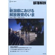 部落解放 2021年 02月号 [雑誌]