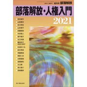 部落解放・人権入門2021 増刊増刊部落解放 2021年 01月号 [雑誌]