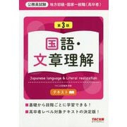 公務員試験 地方初級・国家一般職(高卒者)テキスト 国語・文章理解 第3版 [単行本]