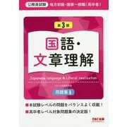 公務員試験 地方初級・国家一般職(高卒者)問題集 国語・文章理解 第3版 [単行本]