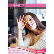 幸せの蜜の味(ハーレクインSP文庫) [文庫]