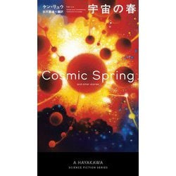 宇宙の春(新☆ハヤカワ・SF・シリーズ) [新書]