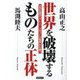 世界を破壊するものたちの正体―日本の覚醒が「グレート・リセット」の脅威に打ち勝つ [単行本]