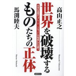 ヨドバシ Com 世界を破壊するものたちの正体 日本の覚醒が グレート リセット の脅威に打ち勝つ 単行本 通販 全品無料配達