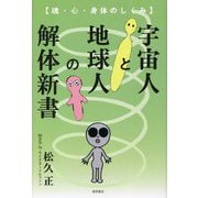 宇宙人と地球人の解体新書―魂・心・身体のしくみ [単行本]