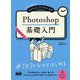 初心者からちゃんとしたプロになる Photoshop基礎入門 [単行本]