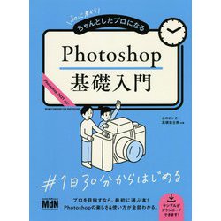 初心者からちゃんとしたプロになる Photoshop基礎入門 [単行本]