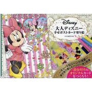 大人ディズニー　幸せポストカード塗り絵 [単行本]