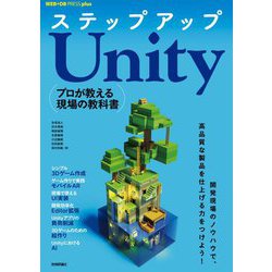 ステップアップUnity―プロが教える現場の教科書(WEB+DB PRESS plusシリーズ) [単行本]