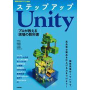 ステップアップUnity―プロが教える現場の教科書(WEB+DB PRESS plusシリーズ) [単行本]