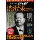 大河ドラマ 青天を衝け 渋沢栄一のすべて(TJMOOK) [ムックその他]
