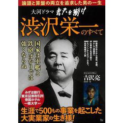 大河ドラマ 青天を衝け 渋沢栄一のすべて(TJMOOK) [ムックその他]