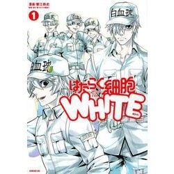はたらく細胞WHITE（1）(シリウスKC) [コミック]