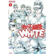 はたらく細胞WHITE（1）(シリウスKC) [コミック]