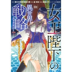女王陛下の異世界戦略（1）(シリウスKC) [コミック]