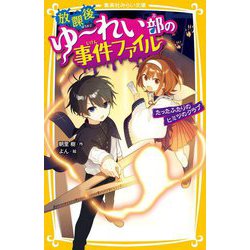 放課後ゆーれい部の事件ファイル―たったふたりのヒミツのクラブ(集英社みらい文庫) [新書]