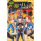 悪魔のパズル―絶体絶命!?ねらわれた球技大会(集英社みらい文庫) [新書]