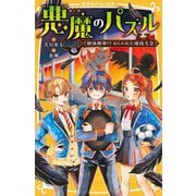 悪魔のパズル―絶体絶命!?ねらわれた球技大会(集英社みらい文庫) [新書]