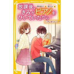 放課後、きみがピアノをひいていたから―プレゼント(集英社みらい文庫) [新書]
