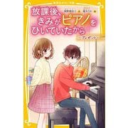 放課後、きみがピアノをひいていたから―プレゼント(集英社みらい文庫) [新書]