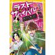 生き残りゲーム―ラストサバイバル 桜のように舞いちる!サバイバルサムライ(集英社みらい文庫) [新書]