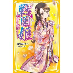 戦国姫―武田の姫君たち(集英社みらい文庫) [新書]