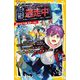逃走中 オリジナルストーリー―テーマパークはハンターだらけ!?絆で勝利をつかみとれ!(集英社みらい文庫) [新書]