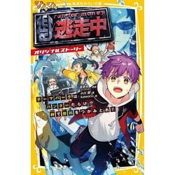 逃走中 オリジナルストーリー―テーマパークはハンターだらけ!?絆で勝利をつかみとれ!(集英社みらい文庫) [新書]