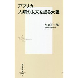アフリカ 人類の未来を握る大陸(集英社新書) [新書]