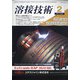 溶接技術 2021年 02月号 [雑誌]
