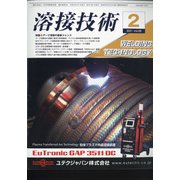 溶接技術 2021年 02月号 [雑誌]