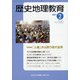 歴史地理教育 2021年 02月号 [雑誌]