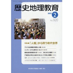 歴史地理教育 2021年 02月号 [雑誌]