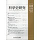 科学史研究 2021年 01月号 [雑誌]