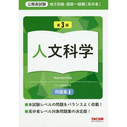 公務員試験 地方初級・国家一般職(高卒者)問題集 人文科学 第3版 [単行本]