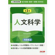 公務員試験 地方初級・国家一般職(高卒者)問題集 人文科学 第3版 [単行本]