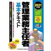 管理業務主任者基本テキスト〈2021年度版〉 [単行本]