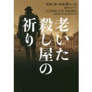 老いた殺し屋の祈り(ハーパーBOOKS) [文庫]