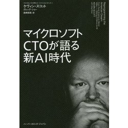 マイクロソフトCTOが語る新AI時代 [単行本]