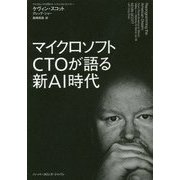 マイクロソフトCTOが語る新AI時代 [単行本]