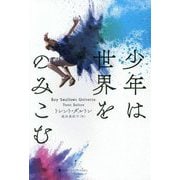 少年は世界をのみこむ [単行本]