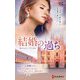 結婚の過ち(ハーレクイン・プレゼンツ・作家シリーズ・別冊) [新書]