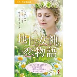 スター作家傑作選 地上の女神の恋物語 [新書]