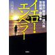 警視庁捜査一課八係 警部補・原麻希 イエロー・エンペラー(宝島社文庫) [文庫]