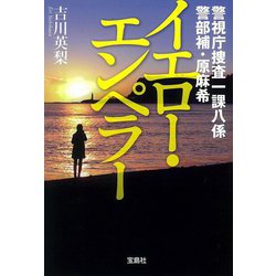 警視庁捜査一課八係 警部補・原麻希 イエロー・エンペラー(宝島社文庫) [文庫]