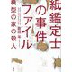 紙鑑定士の事件ファイル―模型の家の殺人(宝島社文庫) [文庫]