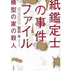 紙鑑定士の事件ファイル―模型の家の殺人(宝島社文庫) [文庫]